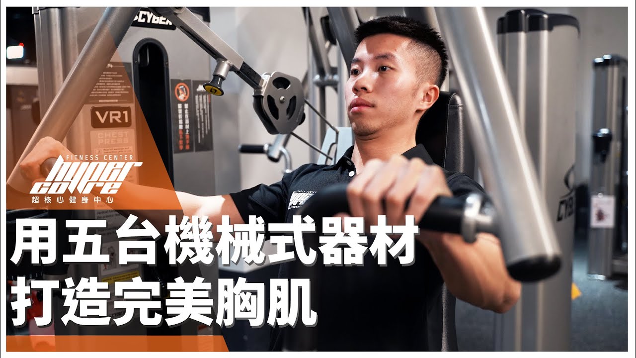 用五台機械式器材打造完美胸肌｜上胸、平胸、下胸完整教學