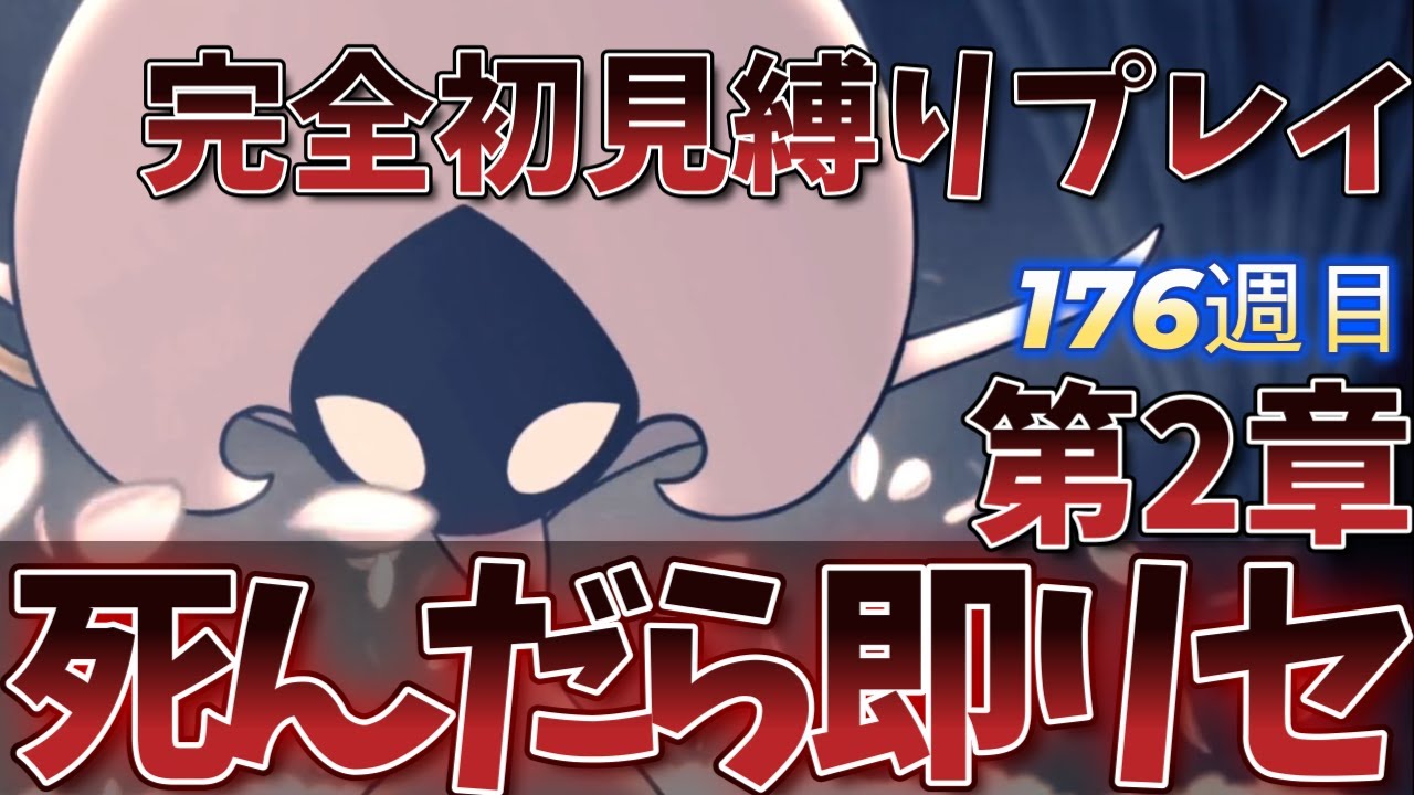 【鬼畜縛り】【完全初見】第２章 176週目 レースちゃん再戦するのに30分以上かかります　#43【Hollow Knight: Silksong】