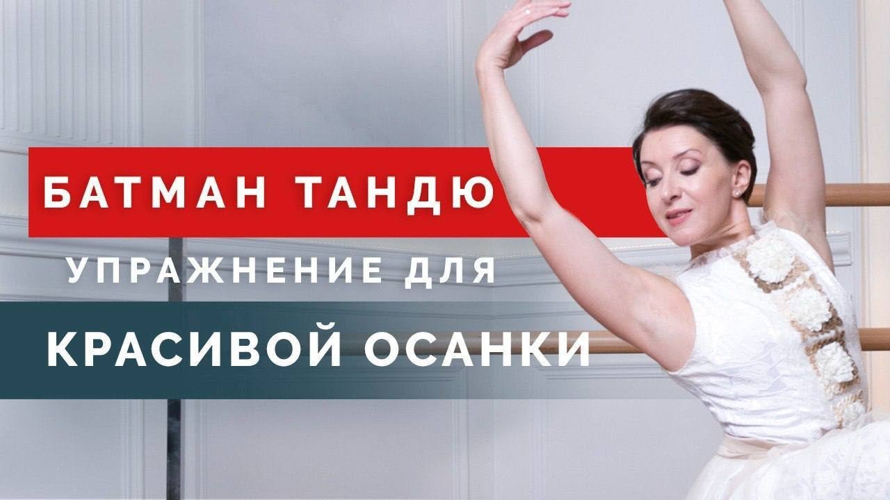 Как упражнение БАТМАН ТАНДЮ поможет выстроить красивую осанку?