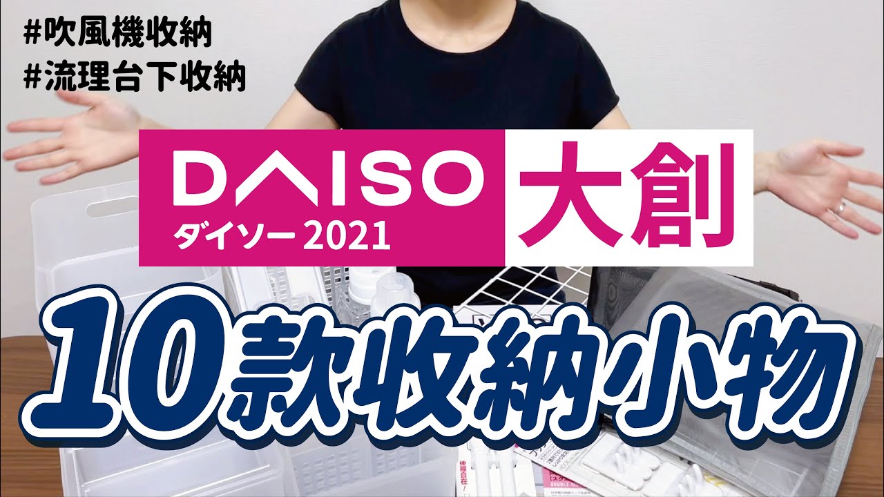 【DAISO大創】10款實用的大創收納小物，改造流理台櫥櫃收納空間｜吹風機收納雷品與良品分享｜daiso in japan｜沙夏的小日子