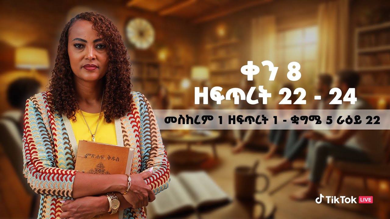 #Day_8 | ኑ እናጥና! |  ዘፍጥረት 22-24| #መስከረም 1 ዘፍጥረት 1 - ጳጉሜ 5 ራዕይ 22  #Tigist Ejigu