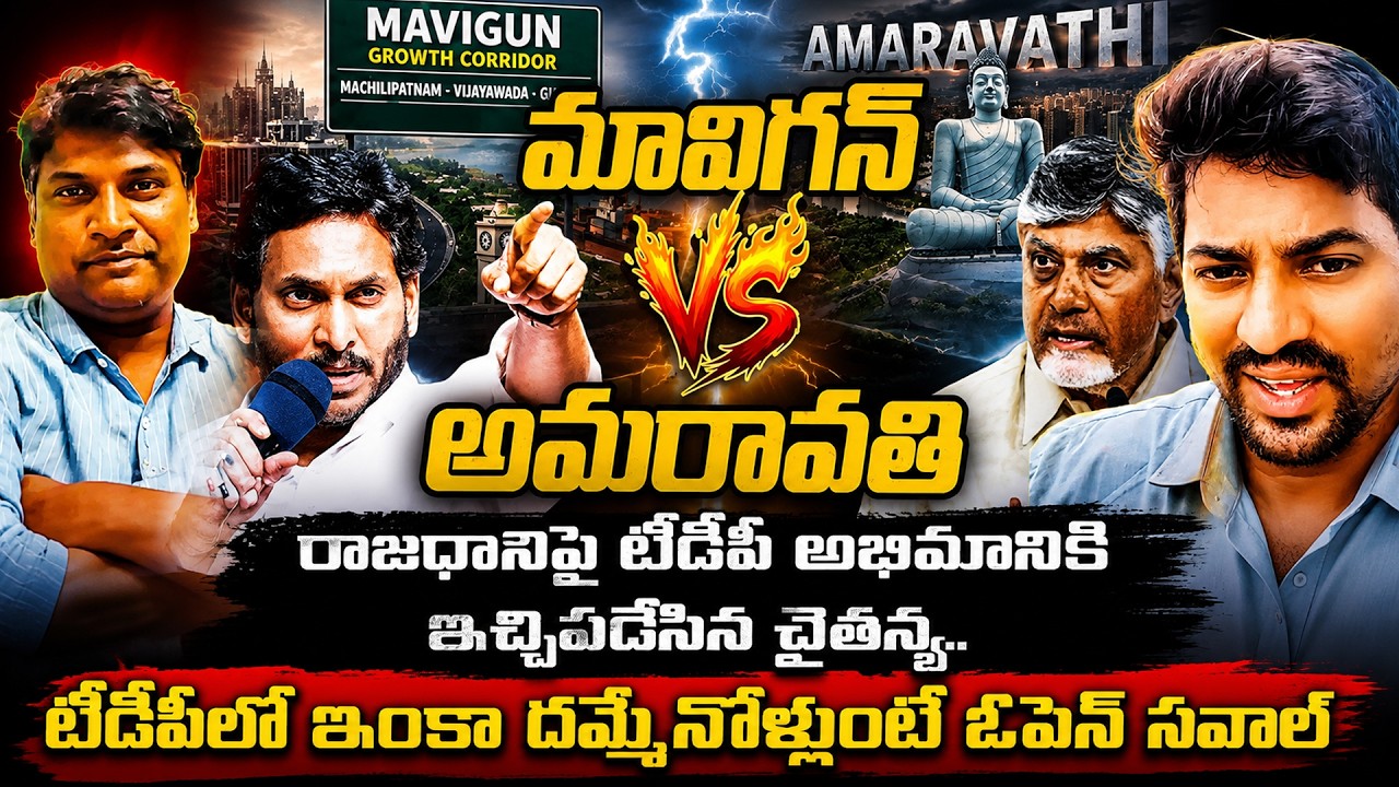 Mavigun vs Amaravati | AP Politics Debate | Shocking Facts Revealed | TDP vs YSRCP | Chaitanya