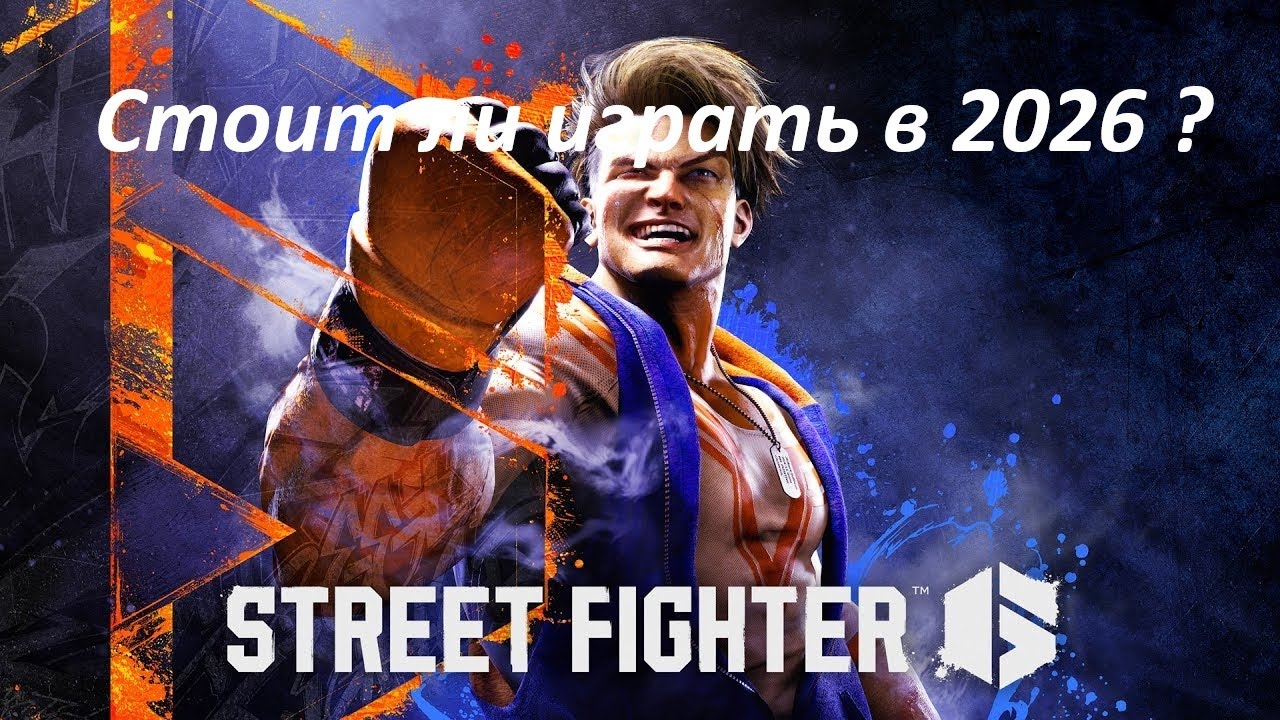 Стоит ли играть street fighter 6 в 2026 году ?