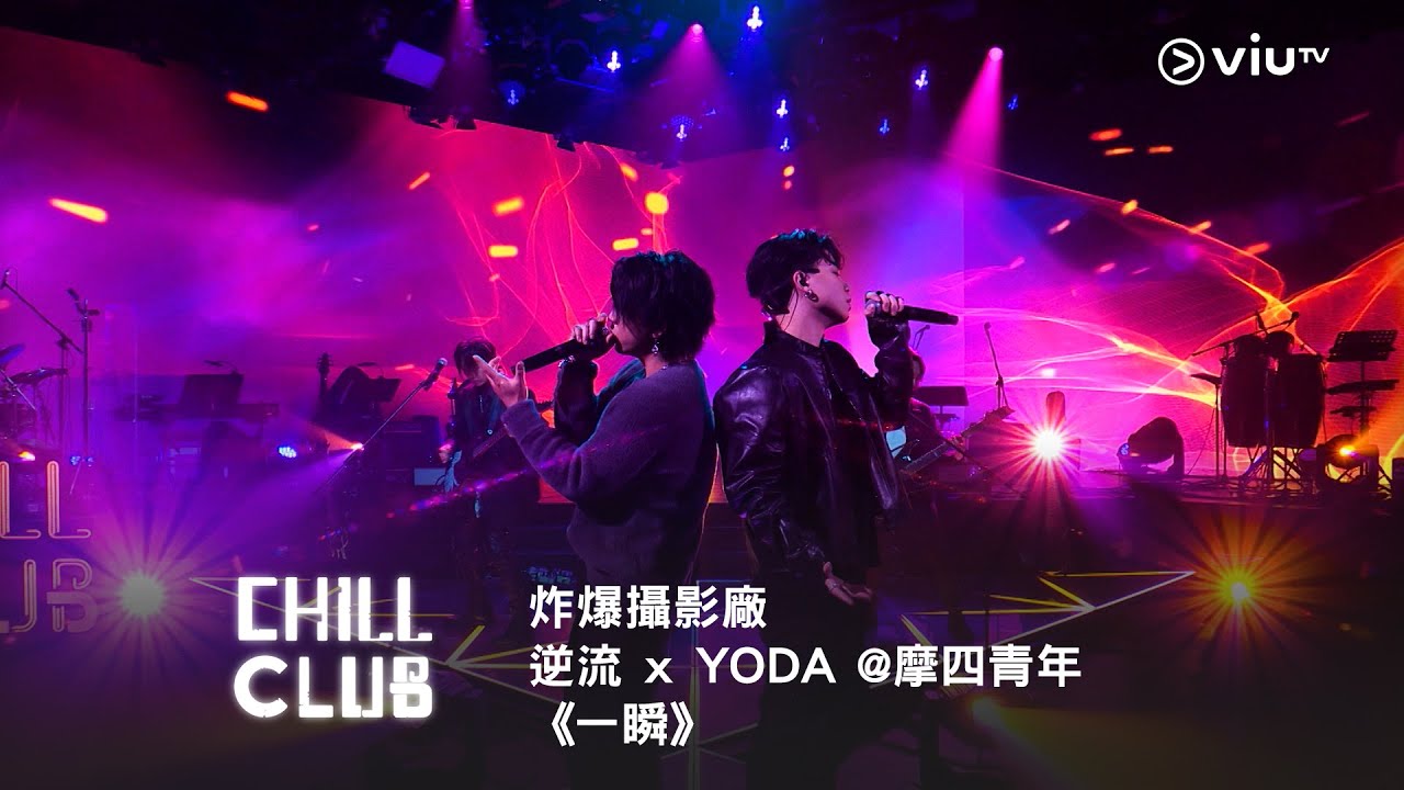 《CHILL CLUB》炸爆攝影廠💥逆流 x YODA @摩四青年《一瞬》