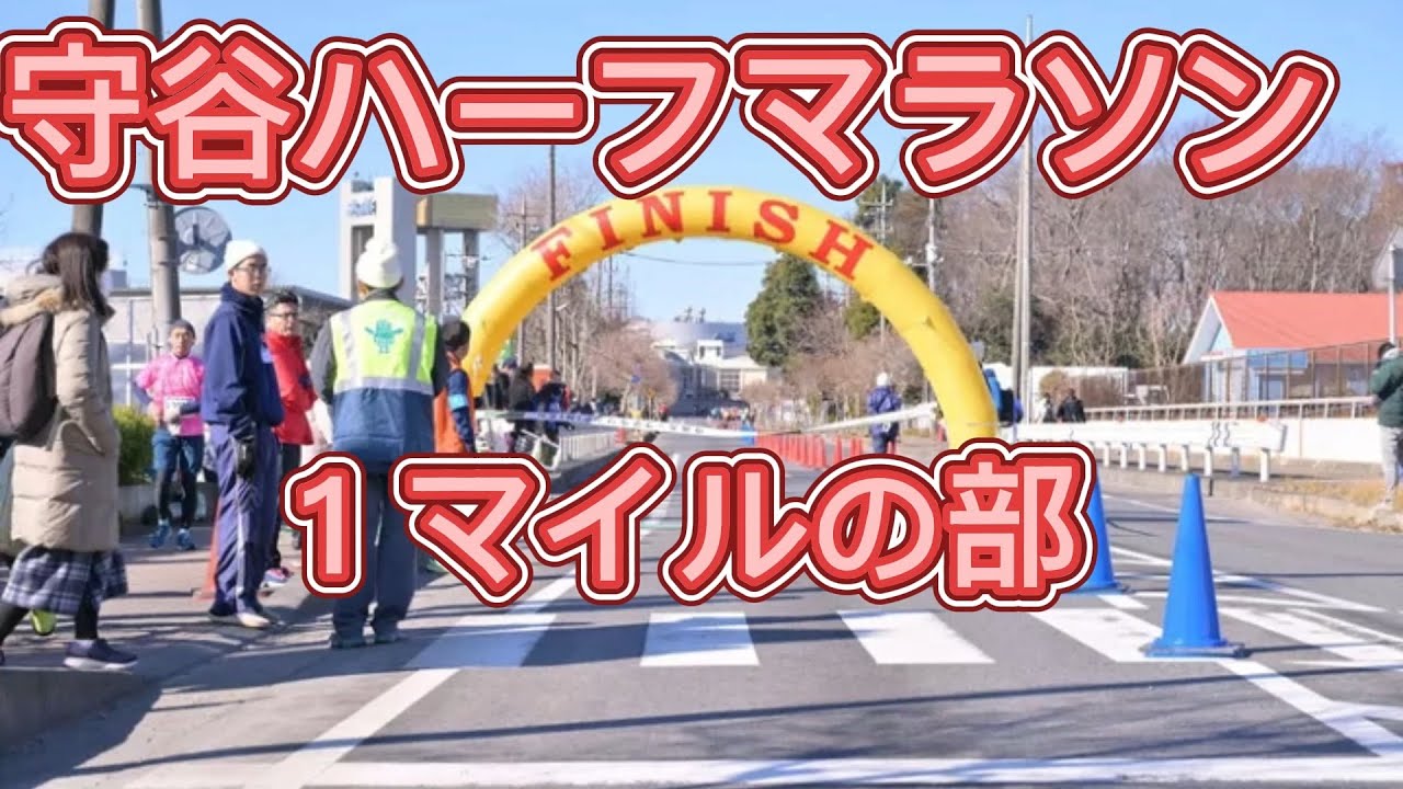守谷ハーフマラソン　2026年　１マイルの部