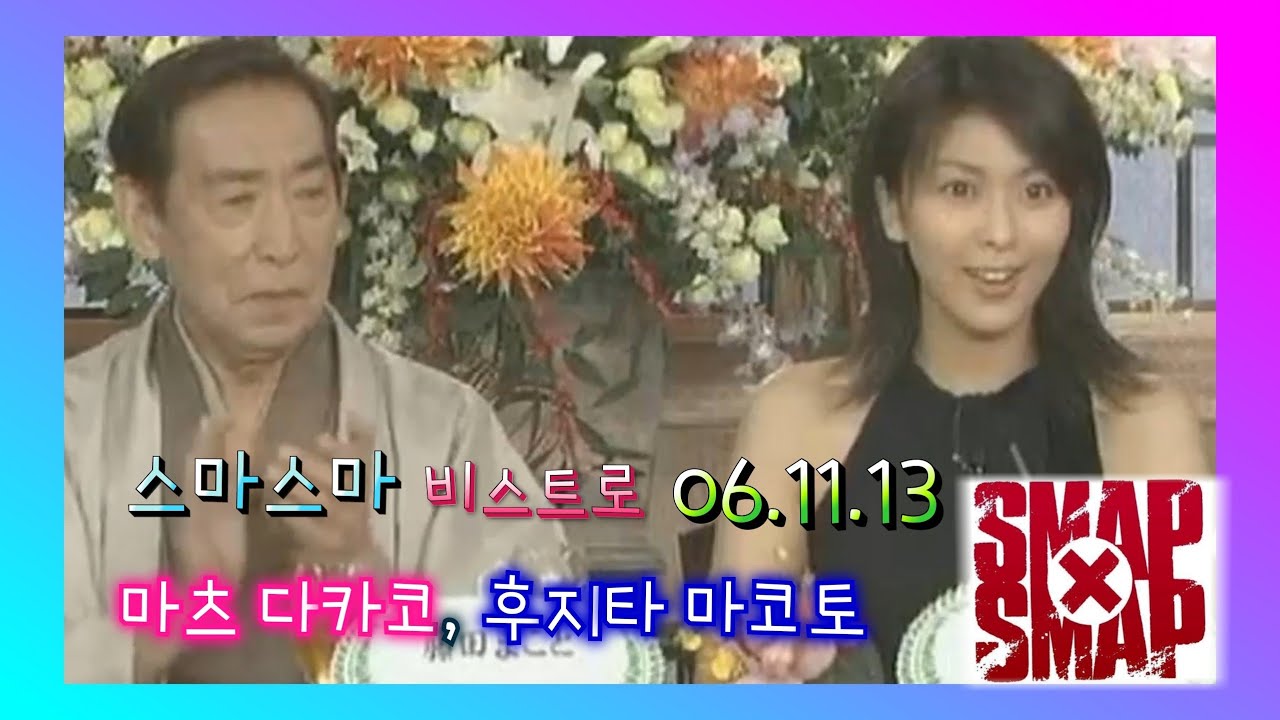 [SMAP×SMAP][BISTRO SMAP] 061113 마츠다카코,후지타마코토