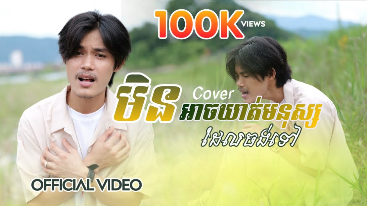 Lyheang vichet-មិនអាចឃាត់មនុស្សដែលចង់ទៅ - Min ach khot Mnos del Jg Tov(cover)