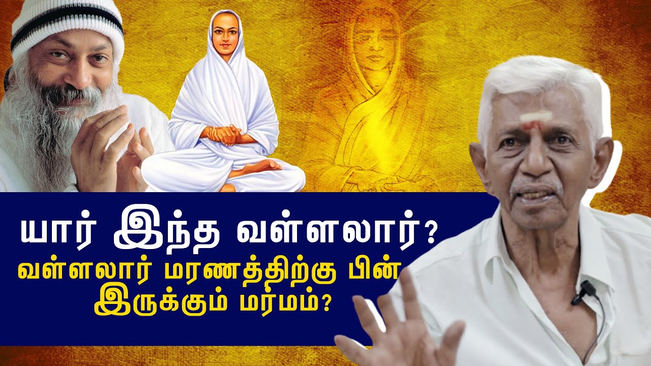 யார் இந்த வள்ளலார்? | வள்ளலாருக்கும் இந்து மதத்துக்கும் என்ன பிரச்சனை? | #vallalar #வள்ளலார்