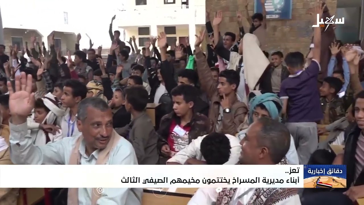 تعز   أبناء مديرية المسراخ يختتمون مخيمهم الصيفي الثالث