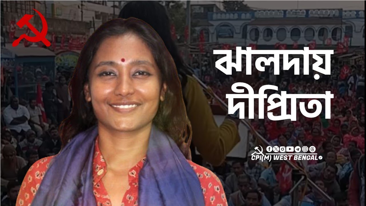 অপশাসনের হবে অবসান, বাংলা বাঁচবে লালঝান্ডায়। ঝালদায় হুঙ্কার দীপ্সিতার #cpim