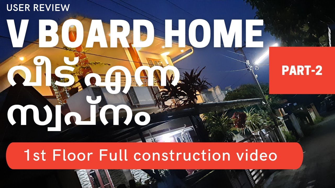 വീട് : V Board House full construction video | ഗുണവുംദോഷവും Fiber Cement board |Vboard | Lowcost