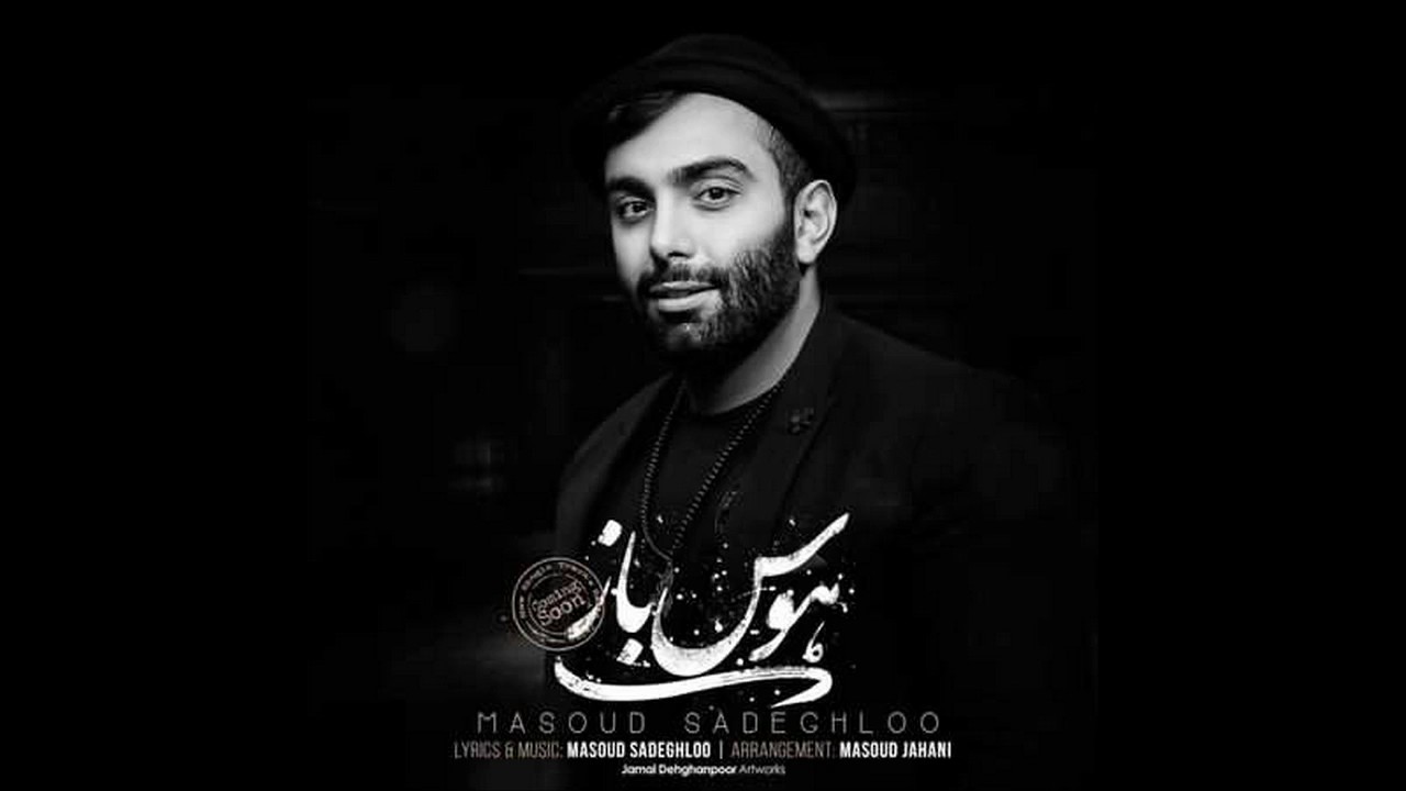 Masoud Sadeghlo Havas Baz  مسعود صادقلو - هوس باز