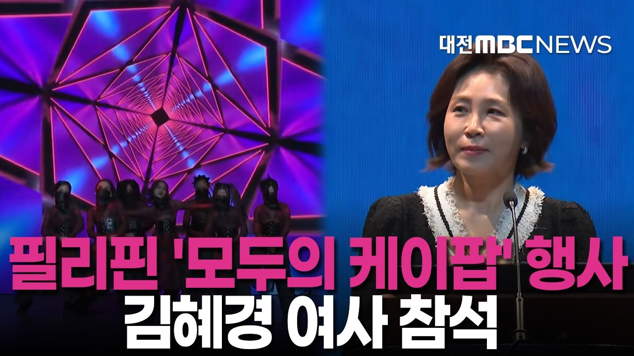 [🔴LIVE] 김혜경 여사 필리핀 모두의 케이팝 행사 참석 현장ㅣ3월 4일