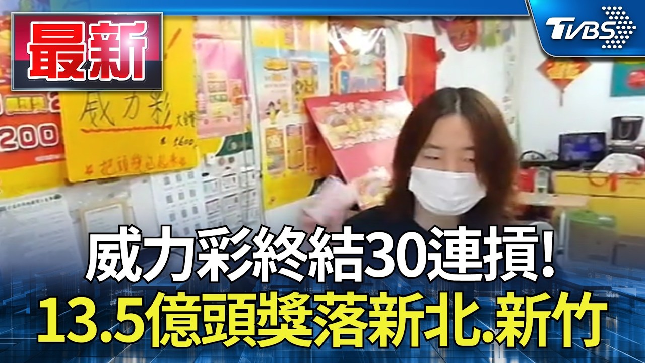 威力彩終結30連摃 13.5億元頭獎落新北.新竹｜TVBS新聞 @TVBSNEWS01