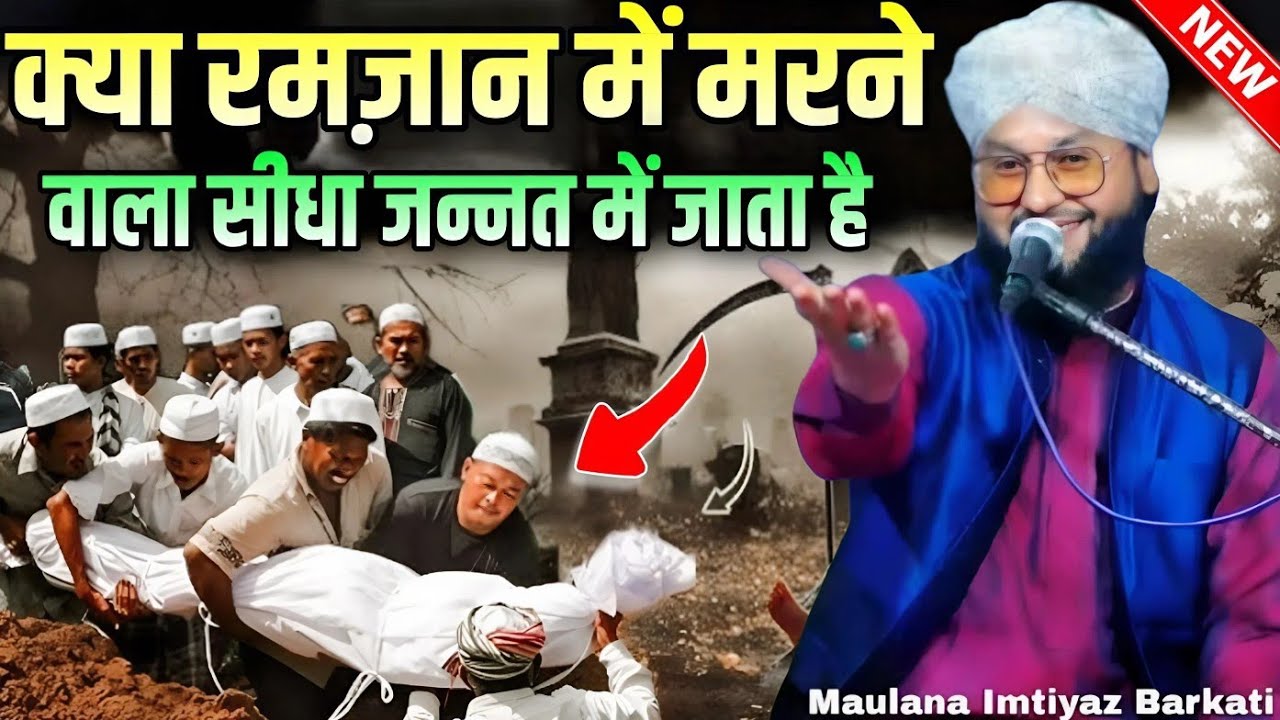 Kya Ramzan mein marne wala sidha Jannat mein jata hai || Molana Imtiyaz Barkati Ki Taqreer