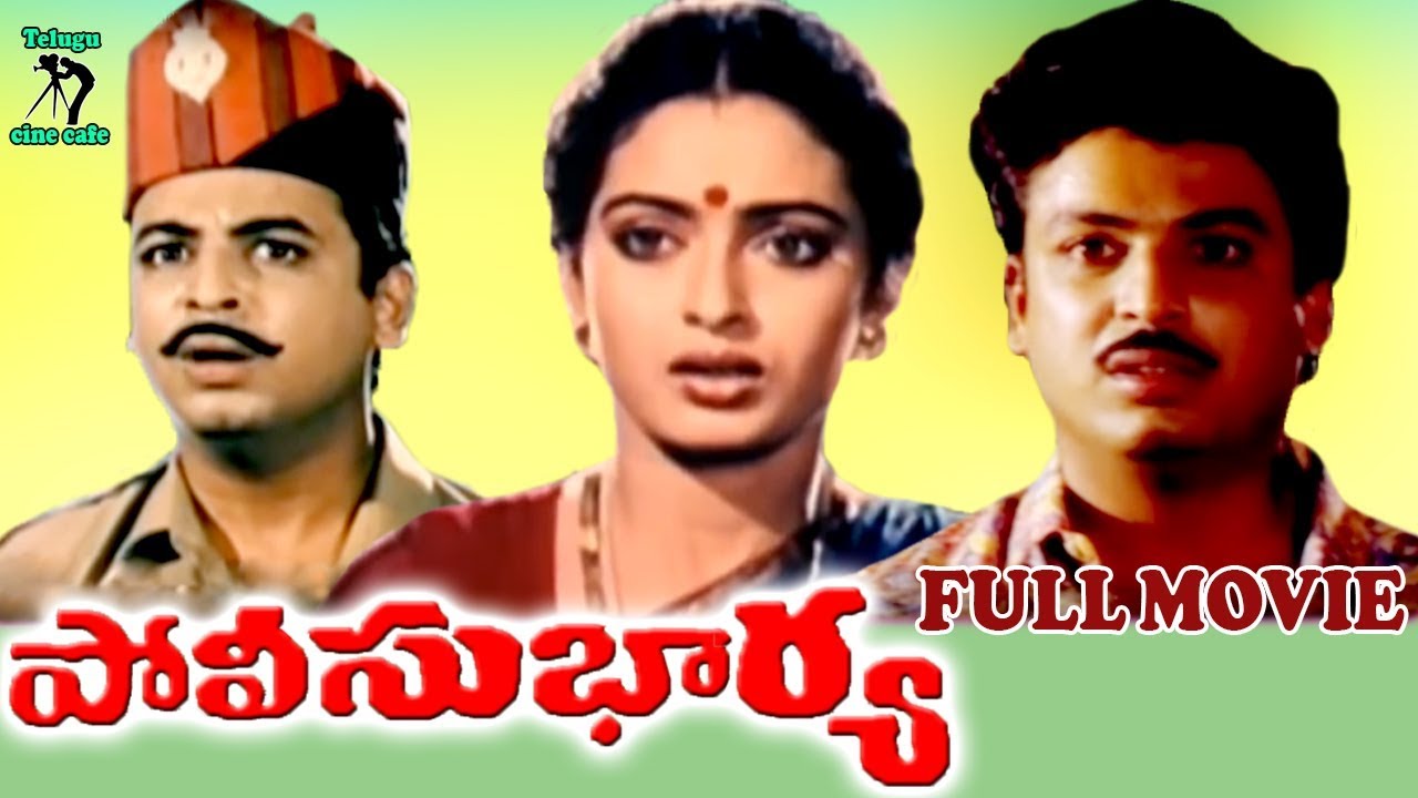 POLICE BHARYA | TELUGU FULL MOVIE | NARESH | SEETHA | TELUGU CINE CAFE