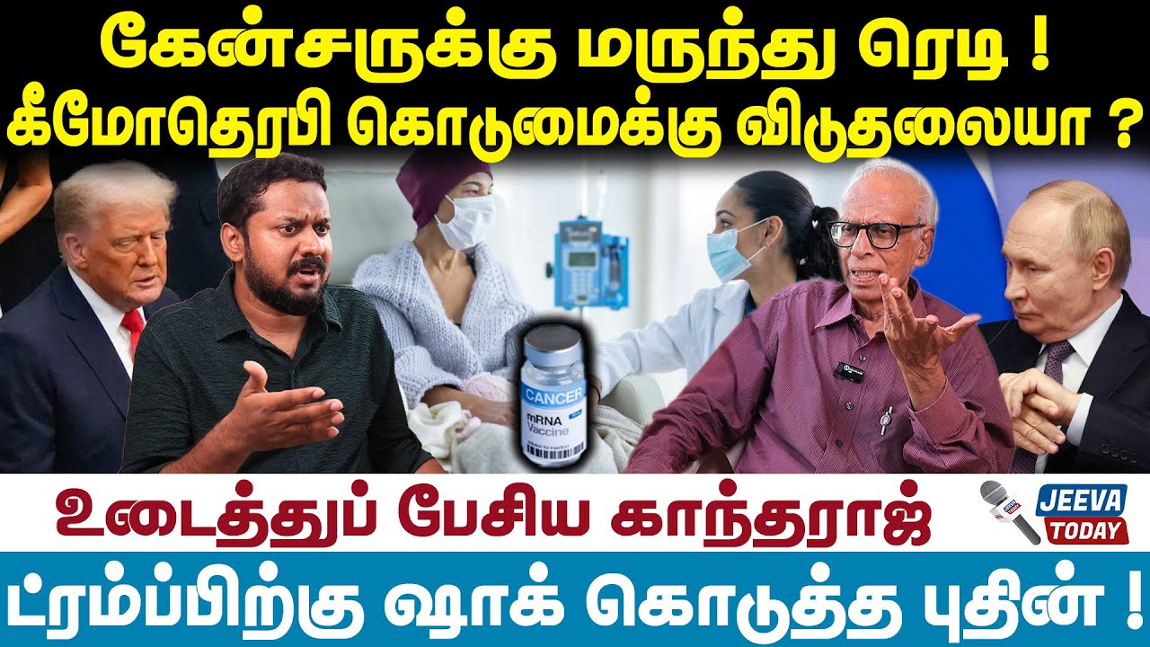 Kantharaj Interview | கேன்சருக்கு மருந்து ரெடி  ! கீமோதெரபி கொடுமைக்கு விடுதலையா ?