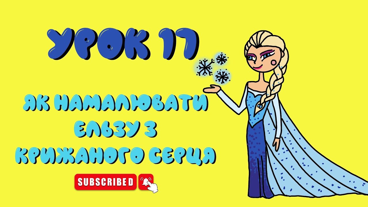 Як намалювати Ельзу з Крижаного Серця - Урок 17