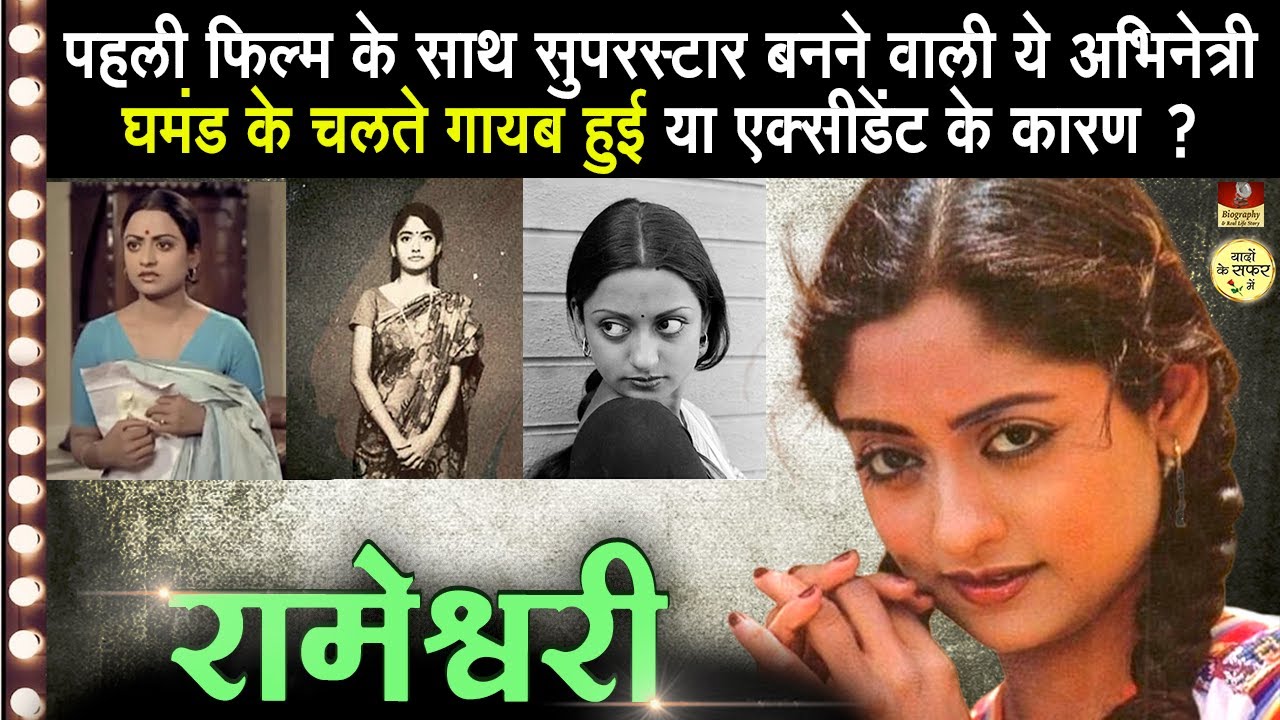Rameshwari Biography फिल्मकारों के साथ लड़ाई हुई | एक्सीडेंट ने करियर तबाह किया | दूसरी जया भादुरी थी