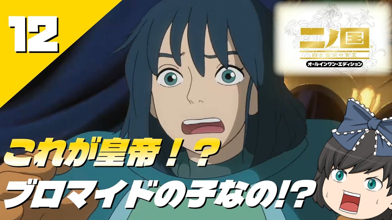 【二ノ国　白き聖灰の女王(PS3)】ジブリの名作ＲＰＧを初見プレイでゆっくり実況＃12