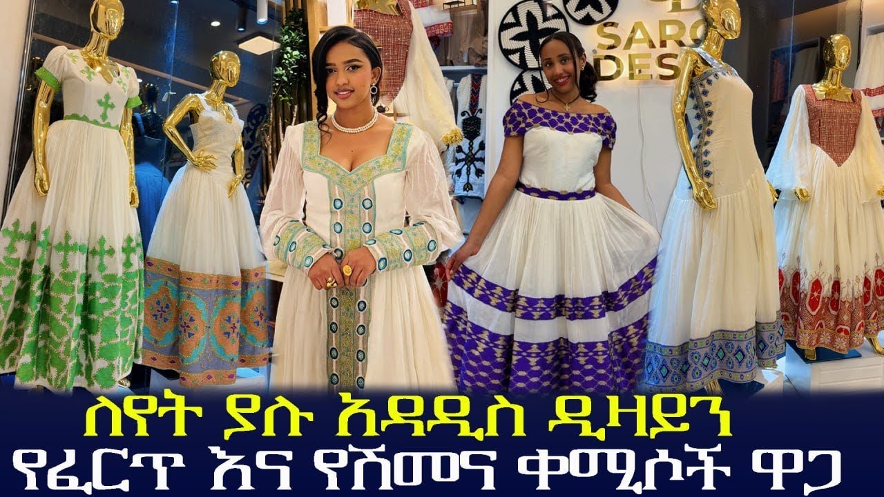 🛑በቆንጆ ዲዛይነር የተሰሩ እጅግ በጣም ዉብ ቀሚሶች ዋጋ|| traditional Ethiopian dress price 