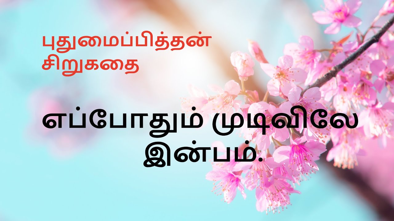 எப்போதும் முடிவிலே இன்பம் -புதுமைப்பித்தன் சிறுகதை 