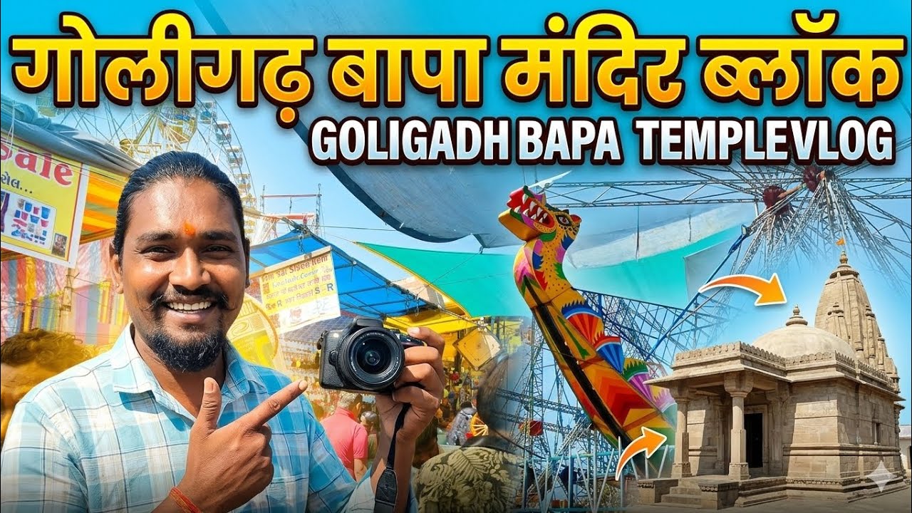 #Goligadh Bapa Temple  #મેળાની મોજ