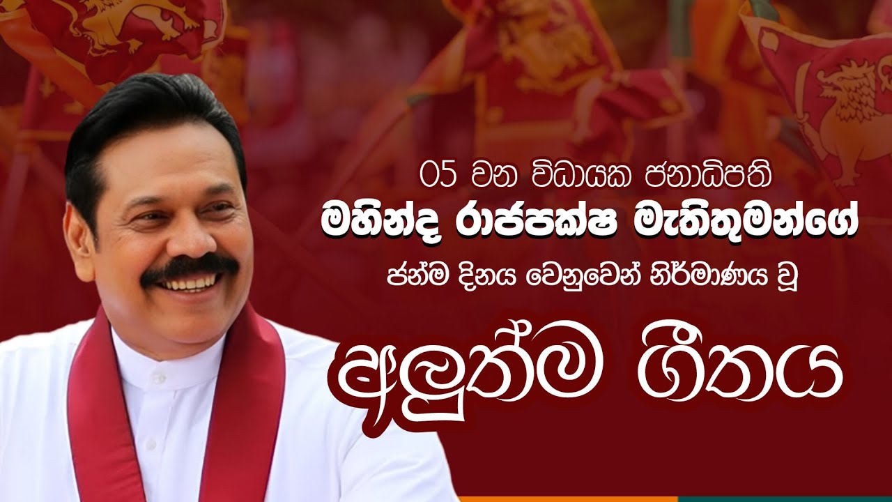 Mahinda Rajapaksa Song - 2025 | Former President Of Sri Lanka 🇱🇰