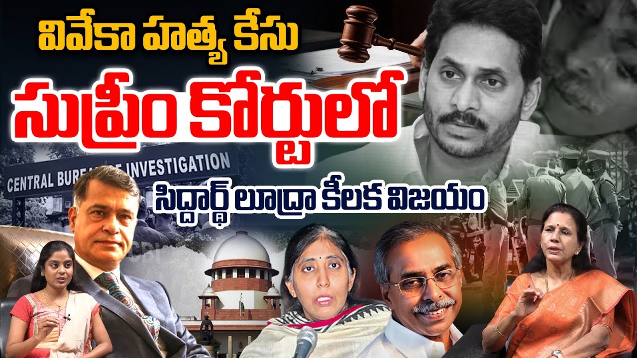 Advocate Sidharth Luthra Grand Victory : వివేకా హత్య కేసు..సిద్దార్థ్‌ లూద్రా కీలక విజయం | Wild Wolf