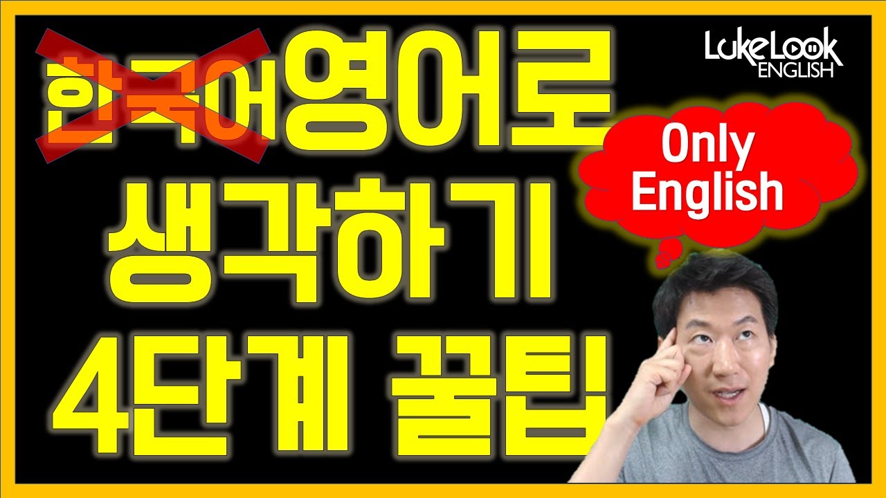 ★영어로 생각하기 4단계 – 무조건된다! (2023)