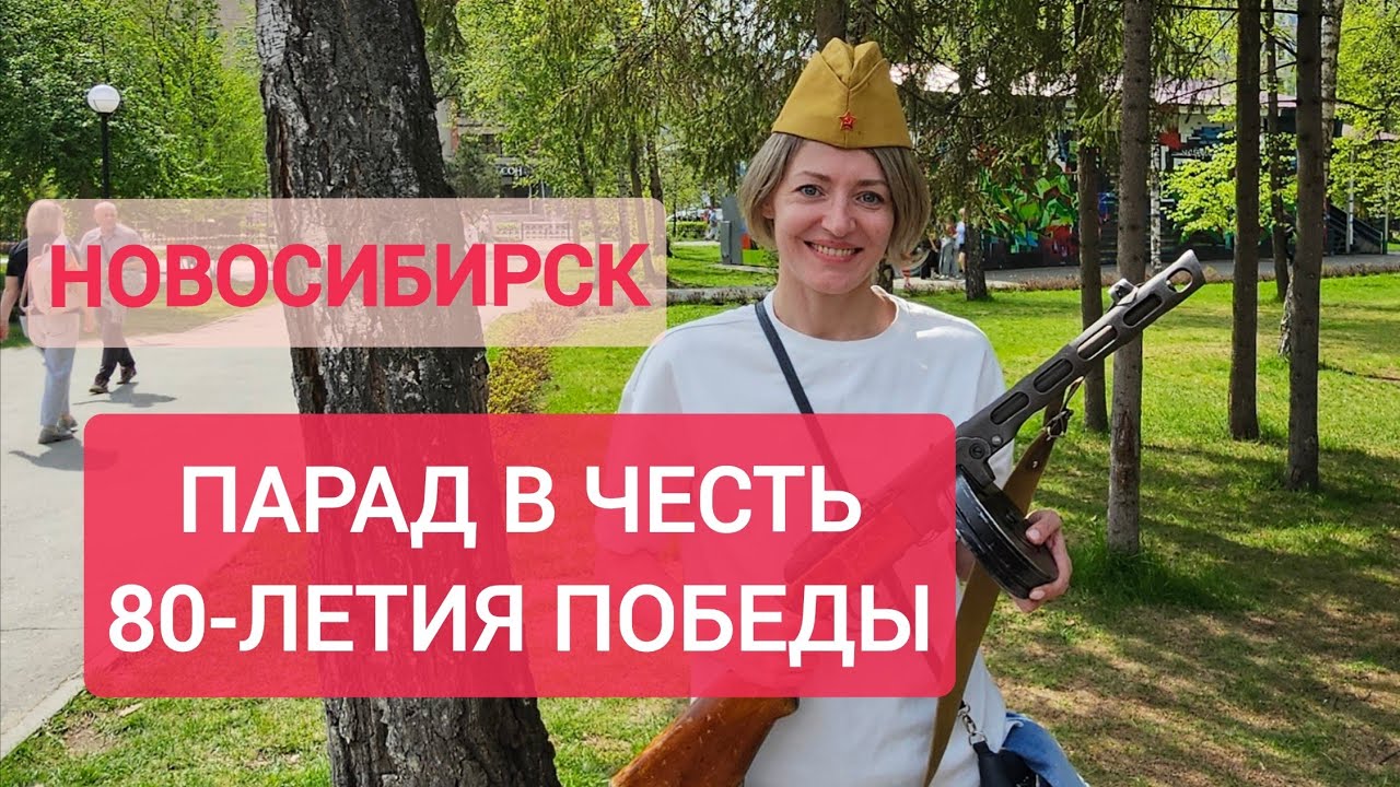 Парад ПОБЕДЫ 80 в Новосибирске
