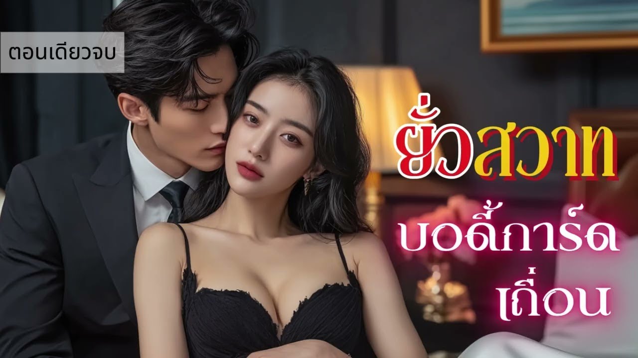 นิยายเสียงตอนเดียวจบ เรื่อง ยั่วสวาทบอดี้การ์ดเถื่อน