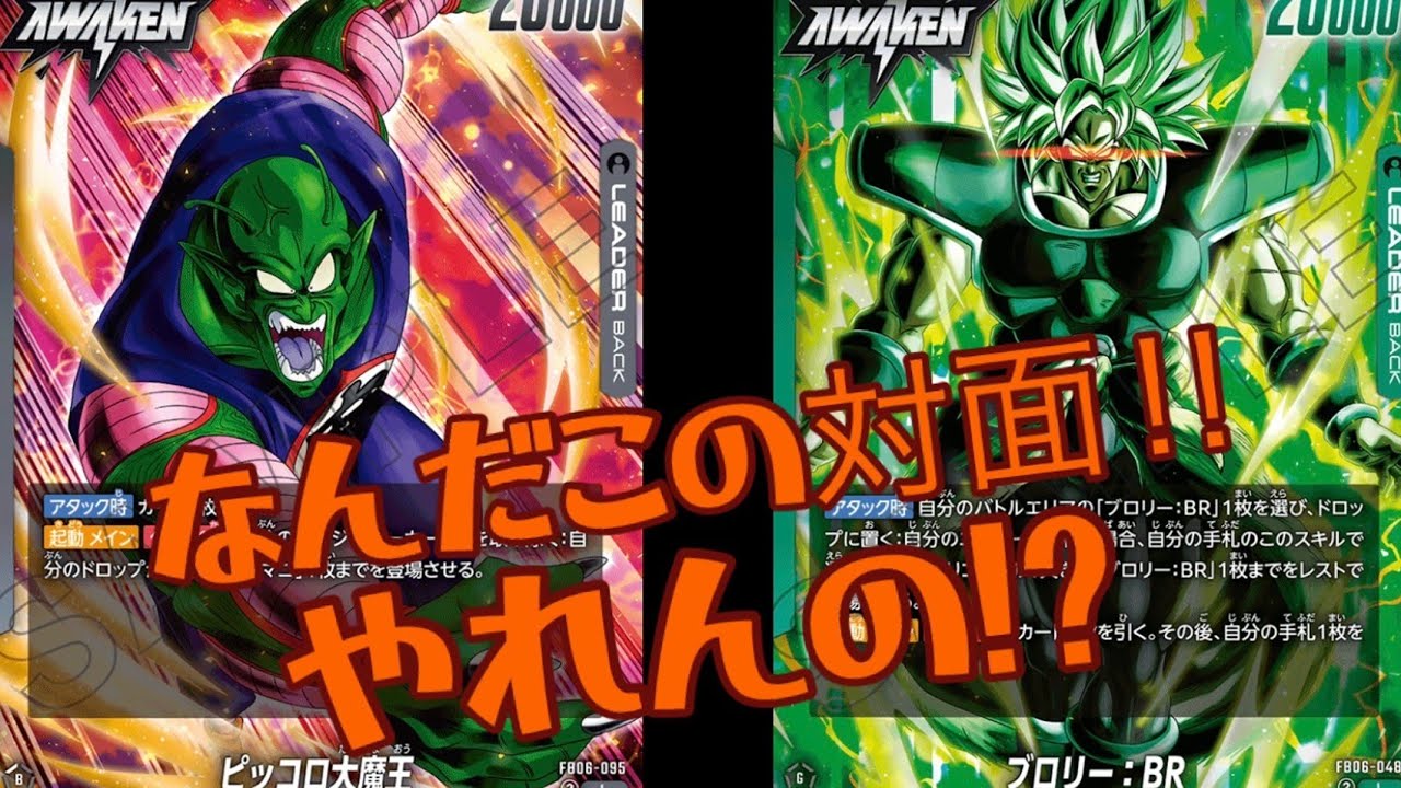 【フュージョンワールド】新弾期待値対決！！新ブロリーVSピッコロ大魔王！！