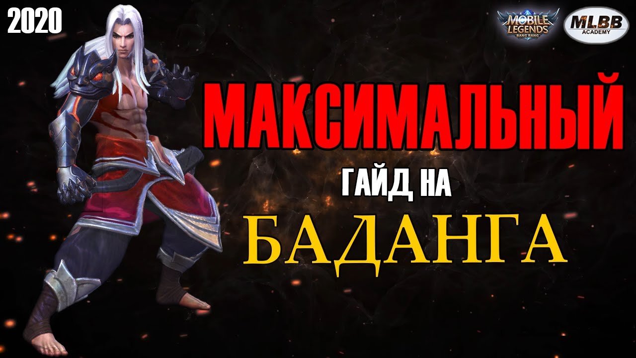 [MLBB ACADEMY] Максимальный Гайд на Баданга 2020