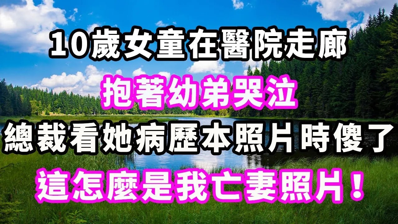 10歲女孩在醫院走廊抱著幼弟哭泣，總裁看她病歷本照片時傻了，這怎麼是我亡妻的照片！#爽文#大女主#現實情感#家庭