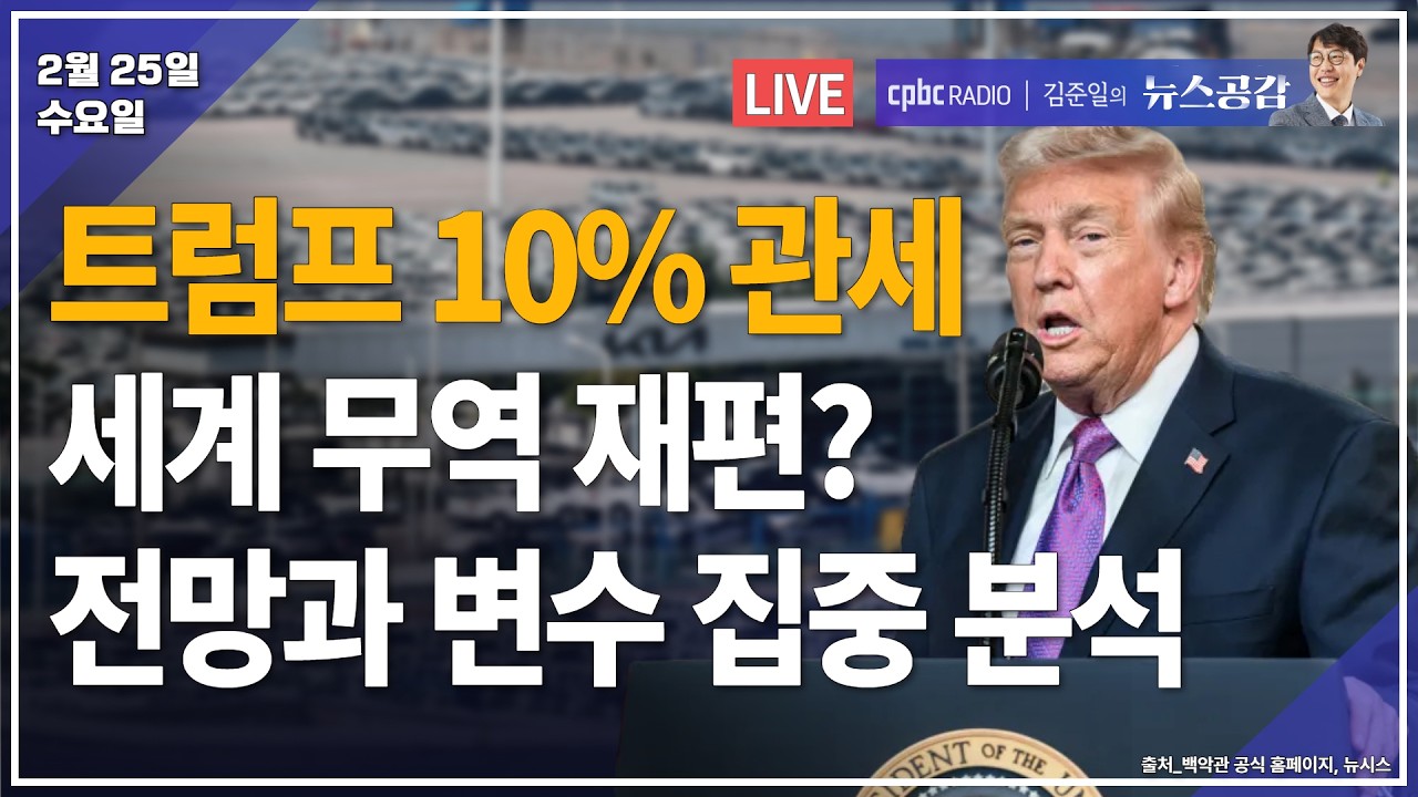 [🔴라이브] 왕선택 & 이효영 & 주원 | 트럼프 10% 관세 세계 무역 재편? 전망과 변수 집중 분석 | 2/25(수) [김준일의 뉴스공감]