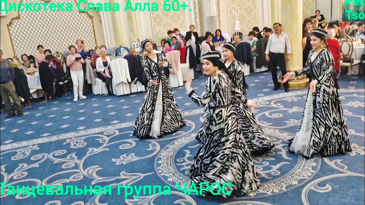 Дискотека Слава Алла 60+. Танцевальная группа ЧАРОС.