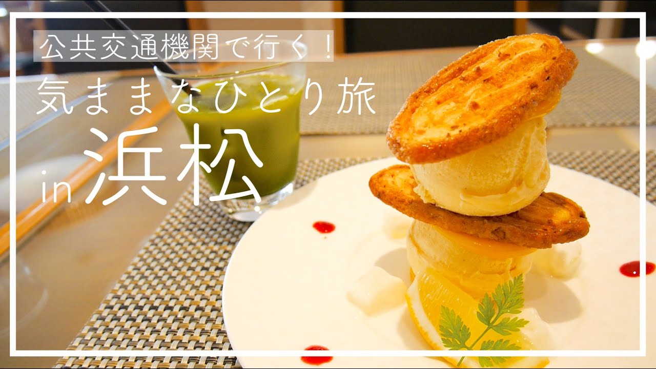 気ままな女一人旅｜浜松で美味しいものを食べまくる！｜ソロ旅
