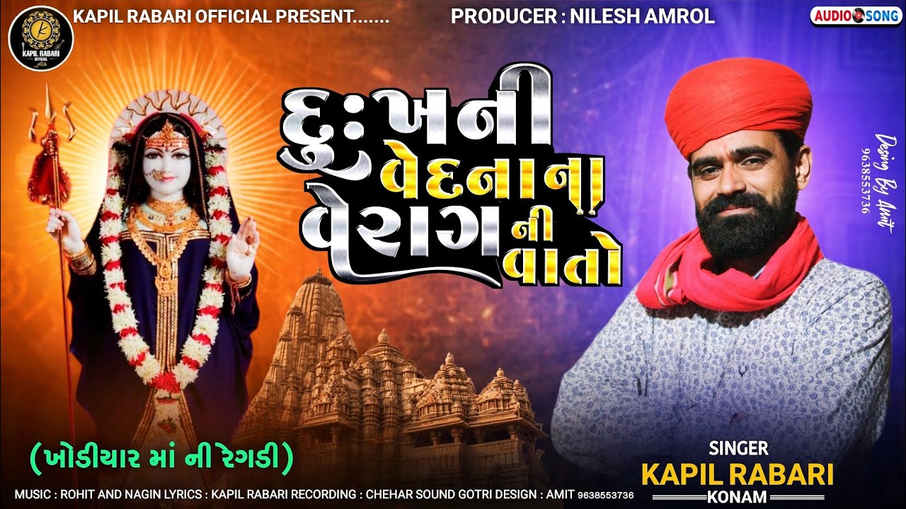 દુઃખની વેદના ના વેરાગની વાતો l Khodiyar Ma na Dakhla-2024l Kapil Rabari Official Present ll #meldi