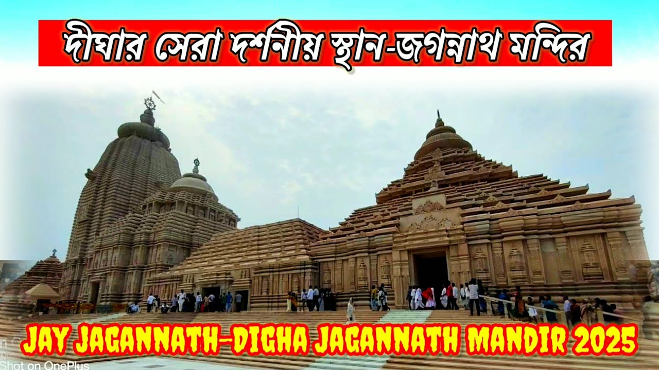 দীঘার জগন্নাথ মন্দির দর্শন|Digha Jagannath Mandir Tour|Digha Jagannath Dham|Digha Jagannath Temple