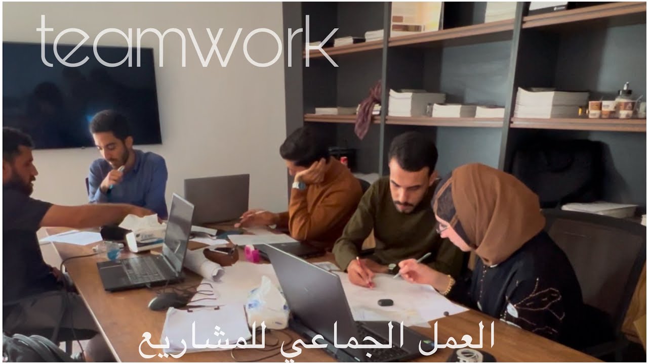 العمل الجماعي في المشاريع الهندسية || teamwork in Architecture