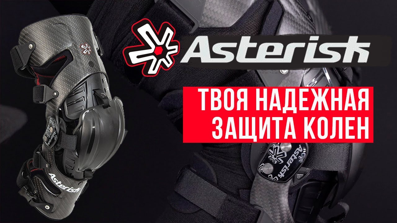 Защита колена - брейсы Asterisk Carbon Cell 1