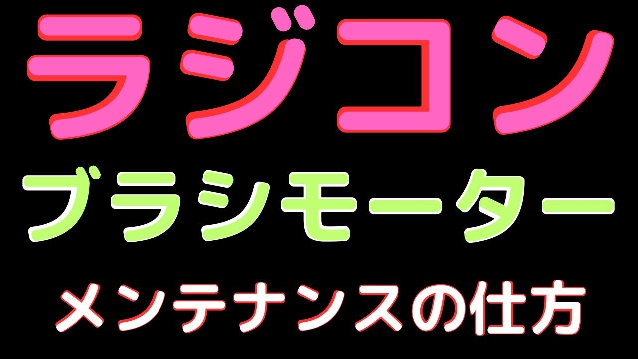 【ラジコン】ブラシモーターのメンテナンス方法について