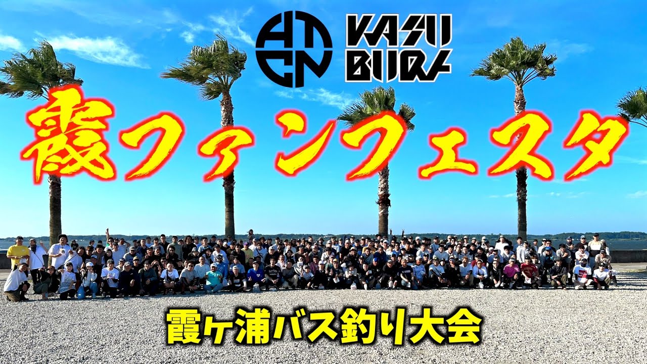◤ 霞ファンフェスタ ◢ 霞ヶ浦バス釣りイベント ヒタチノ×カスブラ