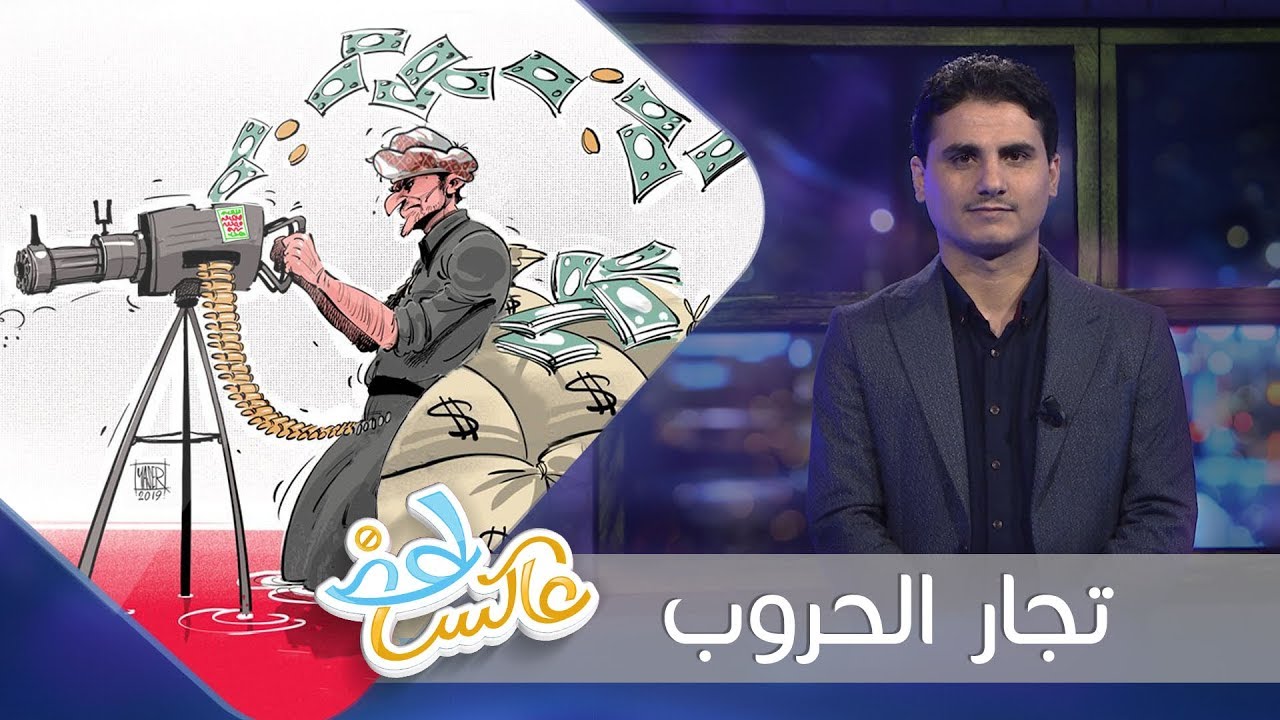 تجار الحروب | عاكس خط | الحلقة  21 | تقديم محمد الربع | يمن شباب