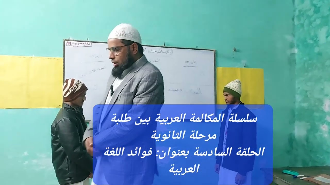 سلسلة تدريب المكالمة العربية بين طلبة مرحلة الثانوية بجامعة الإمام ابن تيمية، الحلقة السادسة