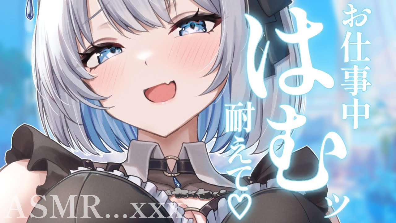 【 ASMR ｜ 黒Dio 】お仕事の邪魔にならないようにはむッ♡耐えて？♡【 葵井詩雫 】吐息/耳ふー/ジェルボール/耳かき/耳はむ