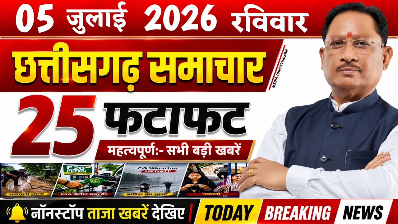 Chhattisgarh News Today | 5 जुलाई 2026 छत्तीसगढ़ की फटाफट बड़ी खबरें, CG Samachar, Media CG News
