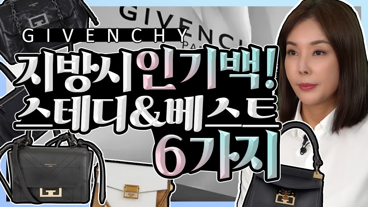 핫하게 떠오는 지방시 인기백 6개🤩 소개 |판도라|아이디|에덴백|gv3|미스틱 Introduction to 6 popular bags in givenchy