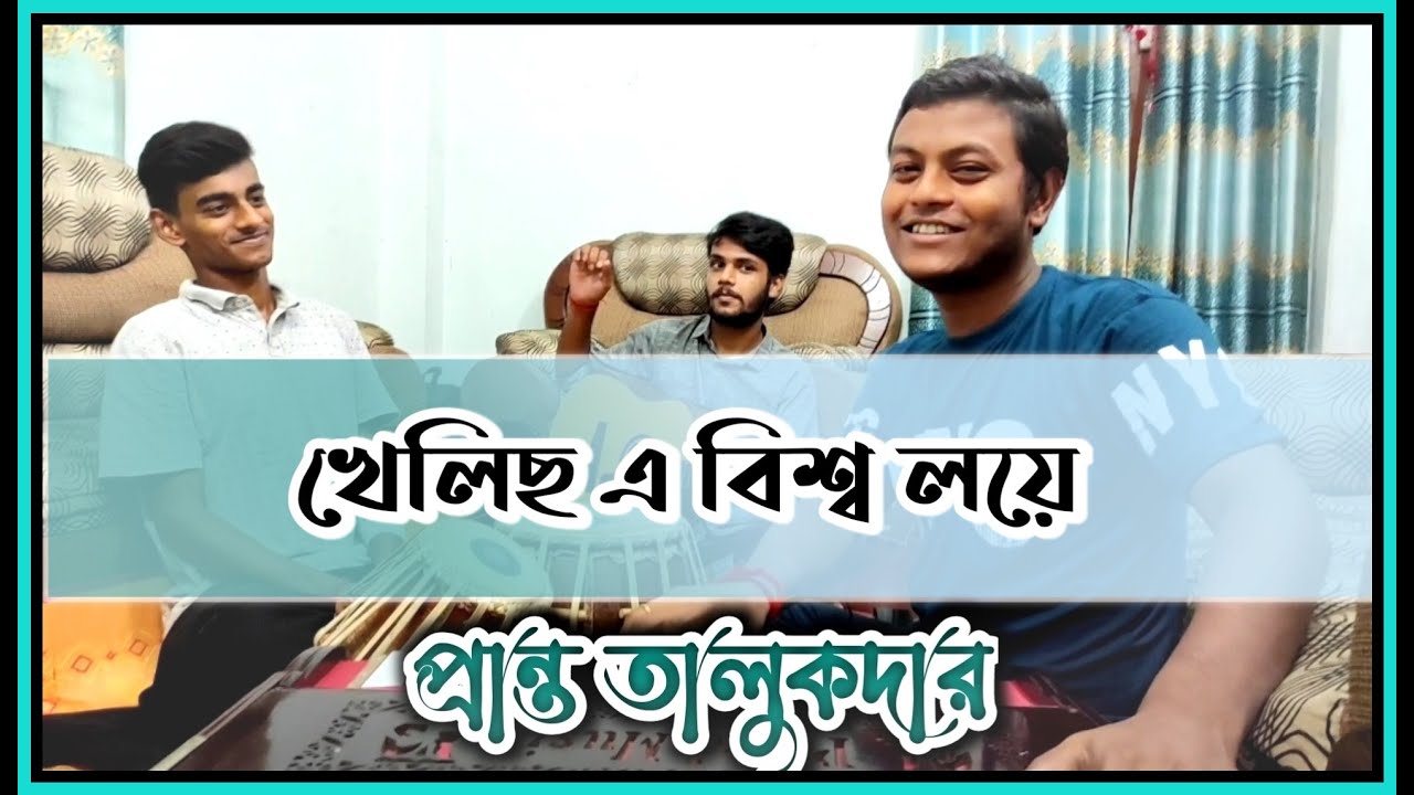 Khelicho E Bishwa Loye | খেলিছ এ বিশ্ব লয়ে | Nazrul Geeti | Pranta Talukder | Cover Song